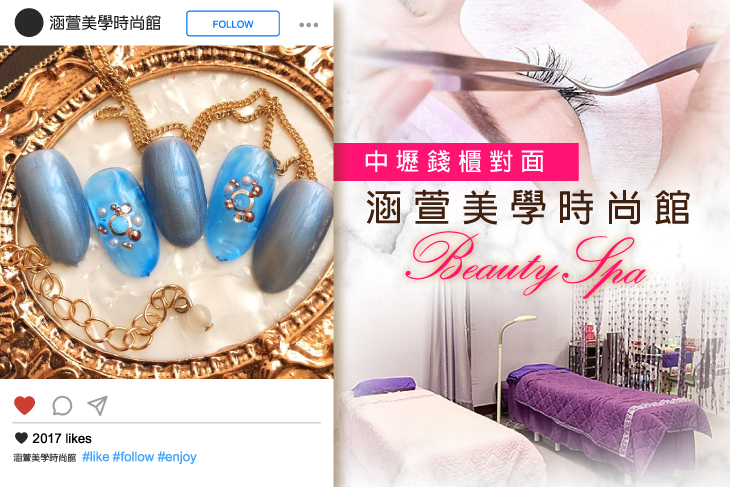 【桃園】涵萱美學時尚館 #GOMAJI吃喝玩樂券#電子票券#美甲