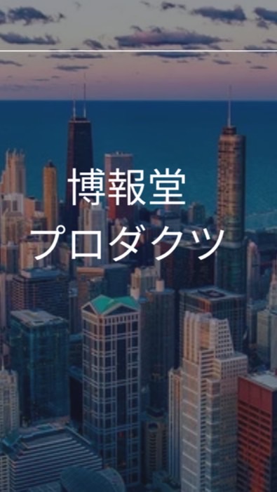 【25卒26卒限定】博報堂プロダクツ　選考対策グループ