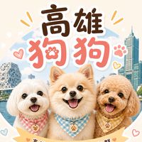 高雄狗狗聚會