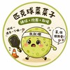 🥬匹克球菜菜子Pickleball Vegetables🥬