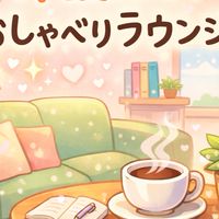 介護士のおしゃべりラウンジ