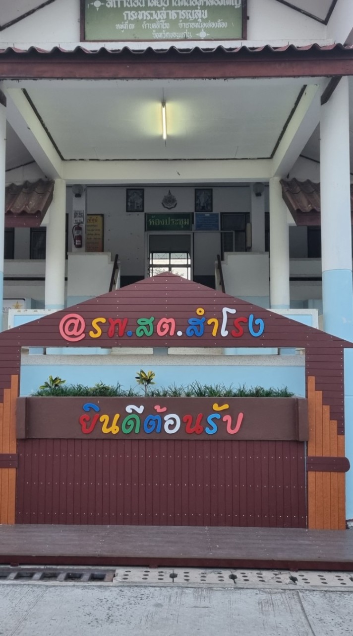 รพ.สต.&อสม."สำโรง"