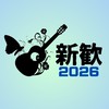 ギターソサエティー新歓2026