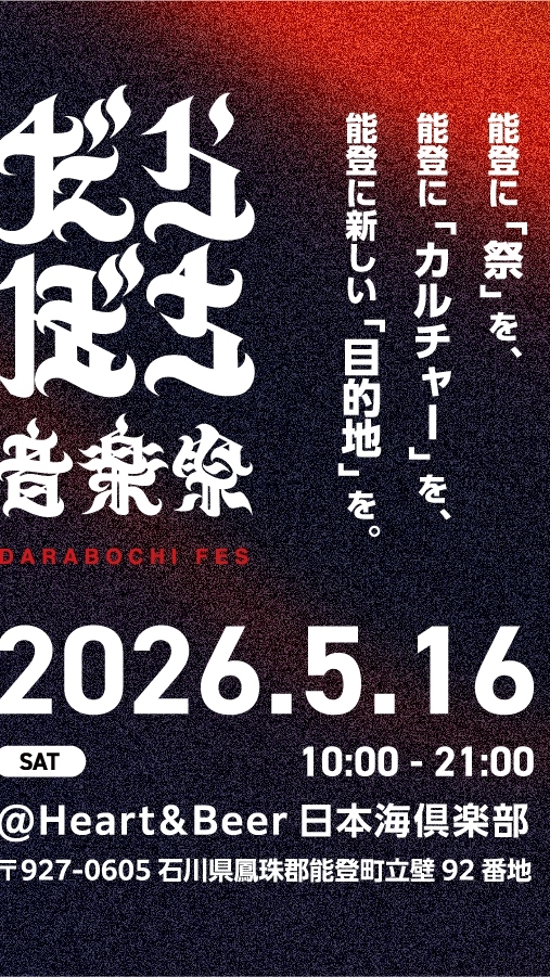 【全体】チームだらぼち_2026だらぼち音楽祭