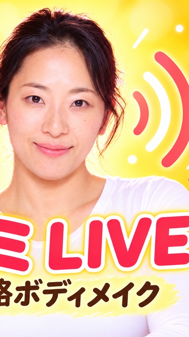🦴骨格小顔&桃尻🍑Live