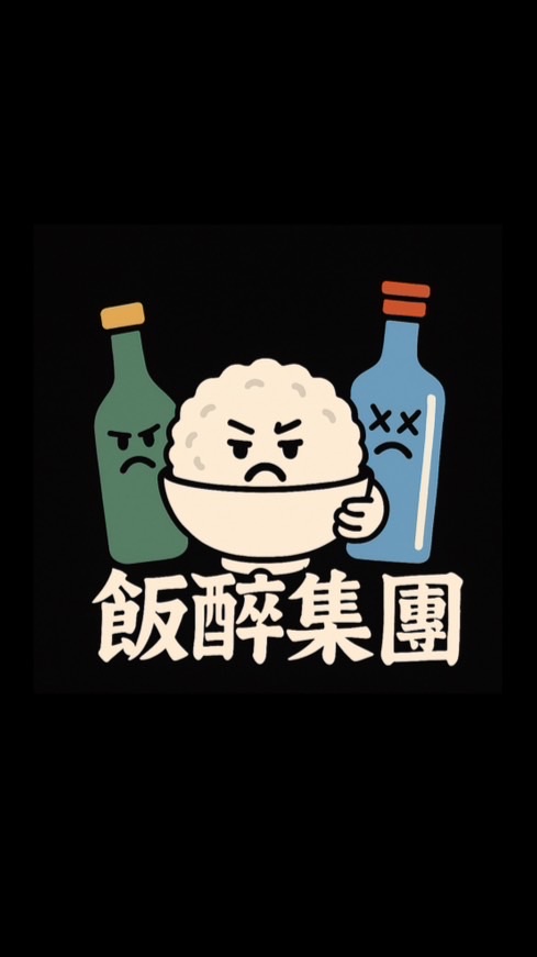 飯醉集團😎