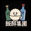 飯醉集團😎