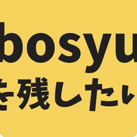 "bosyu"を残したい！！！