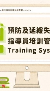 [MOHW] 東台灣社區關懷據點&預防延緩失能老師代課大社群