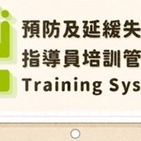 [MOHW] 東台灣社區關懷據點&預防延緩失能老師代課大社群