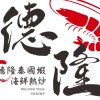 🌟德隆活蝦料理蝦熱炒🦐好平臺^_^