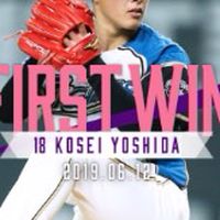 吉田輝星ファン集まれ〜
