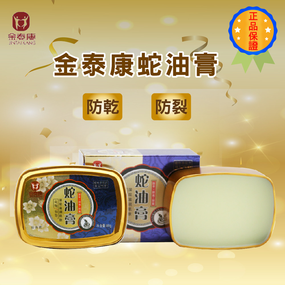 護手霜 護足霜 保濕膏 防皮膚乾燥裂開/保濕潤澤 商品金泰康蛇油膏 容量80g 成份鯨蜡硬脂醇蛇油硬脂醇聚醚-2硬脂醇聚醚-21硬脂酸液體石蜡羟苯甲酯羟苯丙酯聚二甲基硅氧烷礦脂水卡波姆edta二鈉羟乙