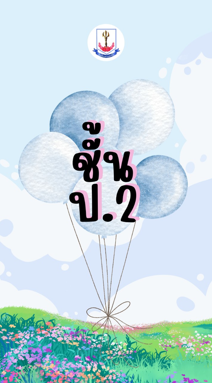 กลุ่ม ป.2/69 รร.สวนลุมพินี
