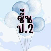 กลุ่ม ป.2/69 รร.สวนลุมพินี