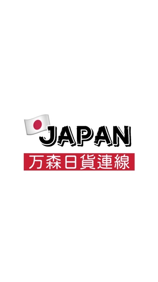 Japan🇯🇵万森日貨連線