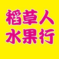 稻草人水果（現場）