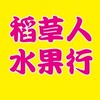 稻草人水果（現場）