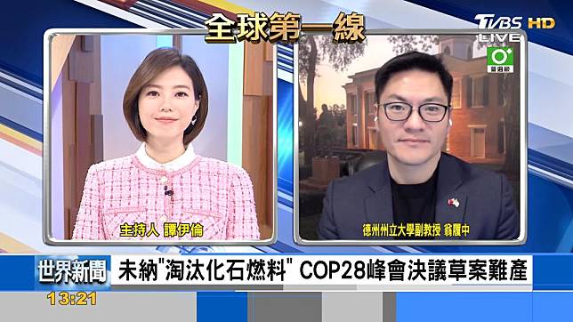 要環保還是利益？cop28協議卡關！ Tvbs Line Today