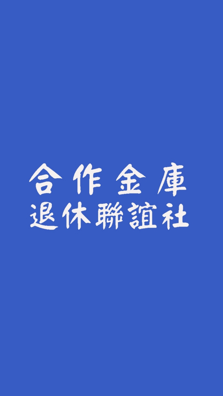 合作金庫退休聯誼社