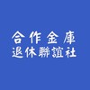 合作金庫退休聯誼社