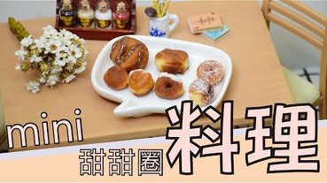 【料理】甜甜圈，mini 迷你 料理篇第十六彈-跟指甲一樣小的甜甜圈。