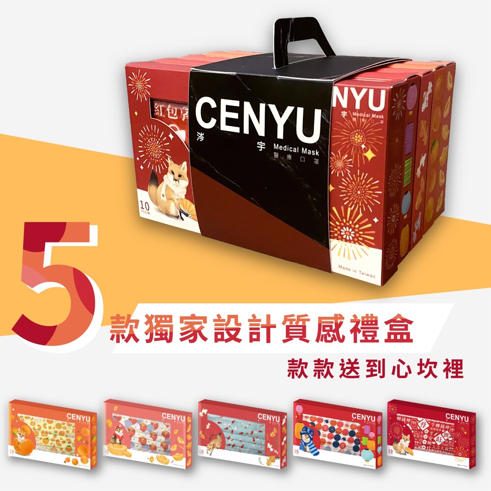 [藤花正品] 新春特色口罩 口罩 防塵口罩 藤花 x cenyu 新春禮盒包裝