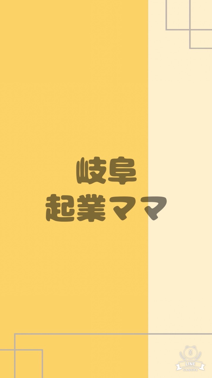 岐阜の起業ママで繋がる交流会🌼