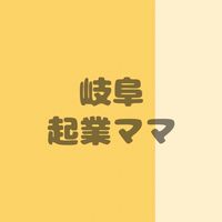 岐阜の起業ママで繋がる交流会🌼