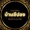 ตัวแทนไม่สต็อกสินค้า🧸