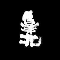 🔥靠北超商奧客同事店家抱怨群🔥