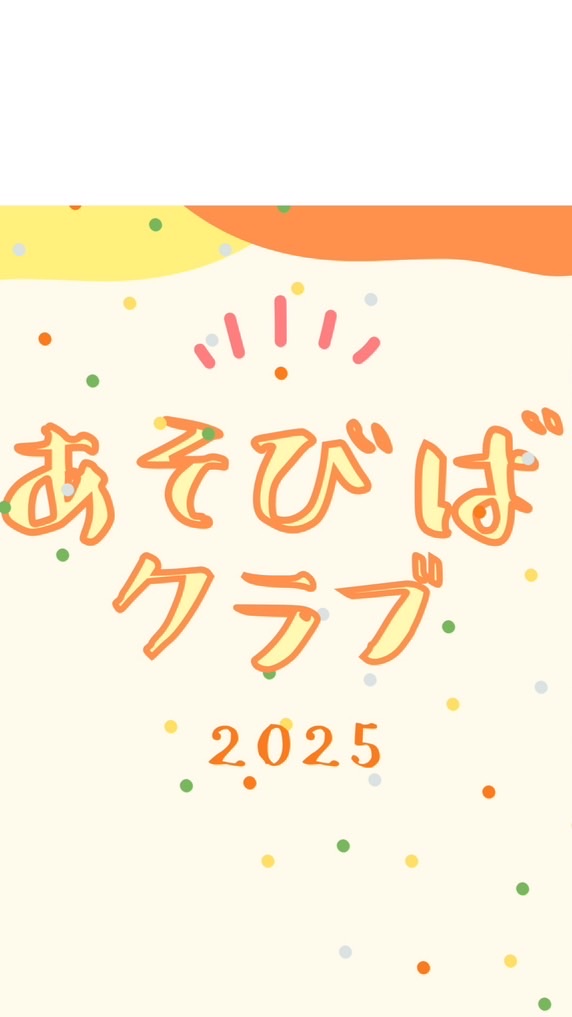 あそびばクラブ