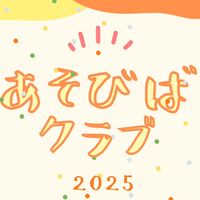 あそびばクラブ