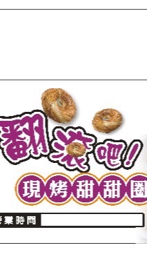 翻滾吧！現烤甜甜圈🍩