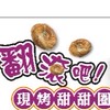 翻滾吧！現烤甜甜圈🍩