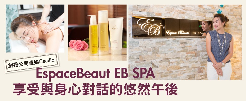 EspaceBeauté EB SPA享受與身心對話的悠然午後