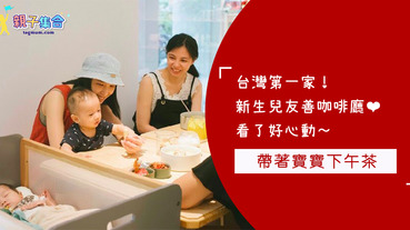 坐月子不能出門好無聊～聽說有個好地方，全台灣第一家新生兒友善咖啡館！