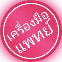 เครื่องมือแพทย์​ ossc​ นครปฐม​