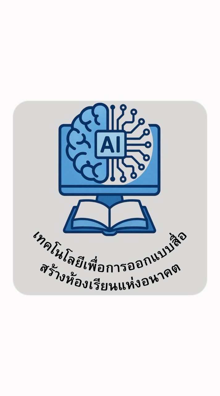 เทคโนโลยีเพื่อการออกแบบสื่อ สร้างห้องเรียนแห่งอนาคต