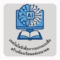 เทคโนโลยีเพื่อการออกแบบสื่อ สร้างห้องเรียนแห่งอนาคต