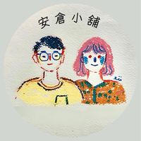 安倉小舖✿選物代購