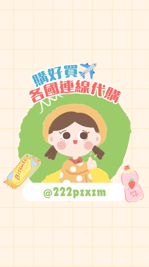 購好買🛍️各國連線代購✈️