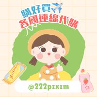 購好買🛍️各國連線代購✈️