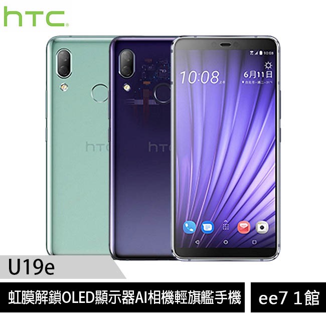 HTC U19e (6G/128G)虹膜解鎖OLED顯示器AI相機輕旗艦手機[ee7-1]6吋 FHD+螢幕雙卡雙待4G+4G高通驍龍710 八核心1200萬+2000萬畫素虹膜解鎖/臉孔辨識解鎖OL