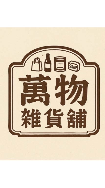 ⌁ 萬物雜貨鋪 ⌁