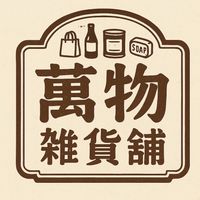 ⌁ 萬物雜貨鋪 ⌁