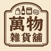 ⌁ 萬物雜貨鋪 ⌁