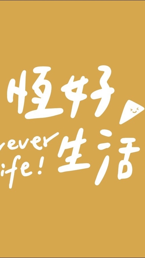 恆好生活節