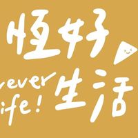 恆好生活節