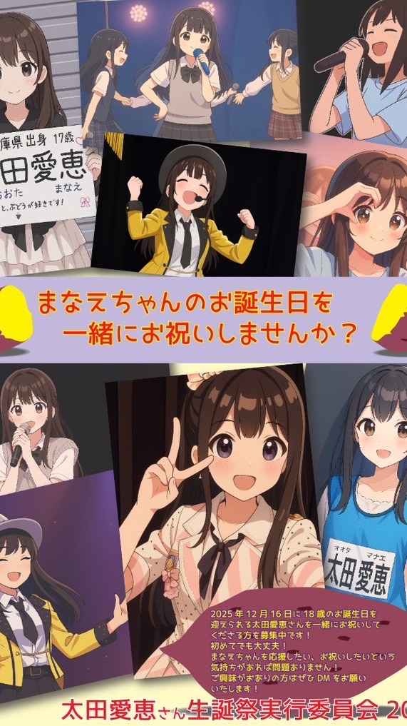 太田愛恵さん生誕祭実行委員会2025